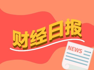 财经早报:美军已对伊朗发动新一轮打击,特朗普称,我们狠狠轰炸了他们!丨2026年7月13日